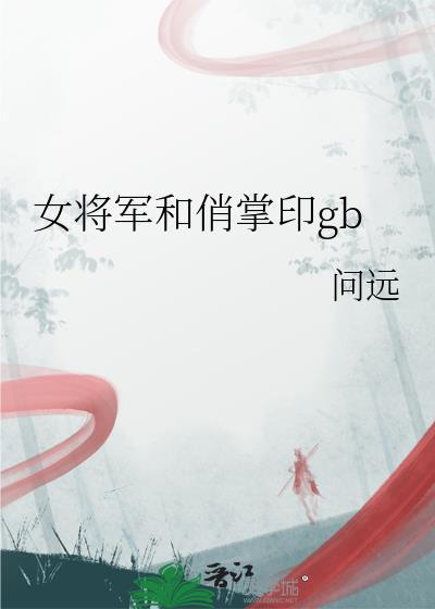 女将军和俏掌印gb免费