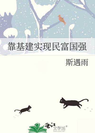 靠基建实现民富国强斯遇雨
