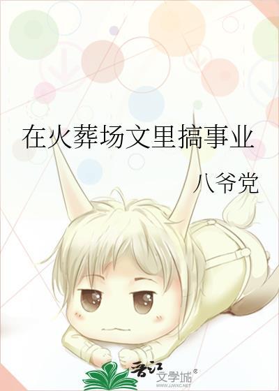 在火葬场里挫骨扬灰