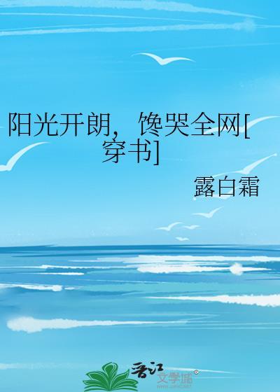 分手后他的追求者们蠢蠢欲动晋江