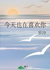 今天也要喜欢你