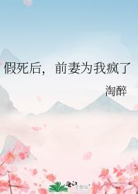 前妻假死的