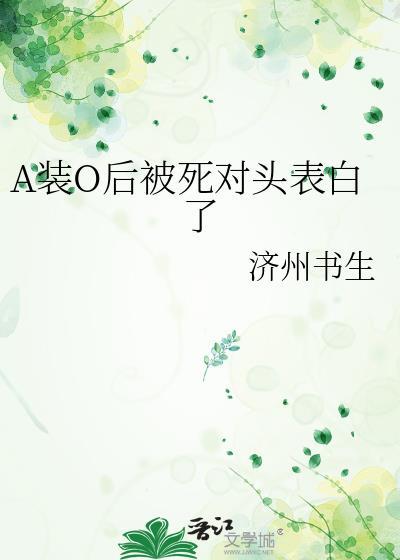a装o后被死对头表白了谁攻