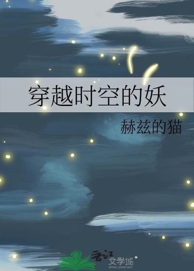 穿越时空的妖精少女最新章节更新内容