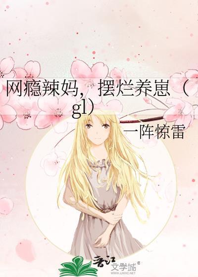 网瘾少女的