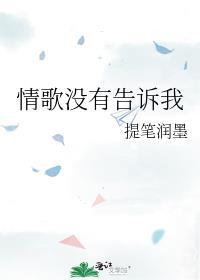 情歌没有告诉你