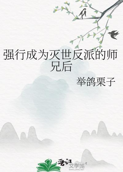 强行成为灭世反派的师兄后 举鸽栗子 免费