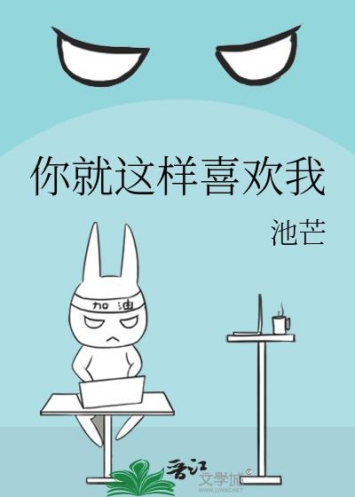 你就这样喜欢我by池芒