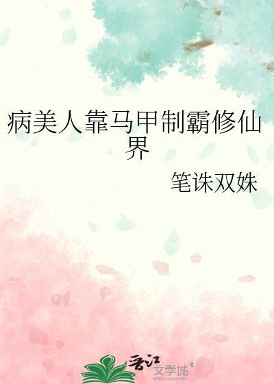 病美人靠马甲制霸修仙界 ...