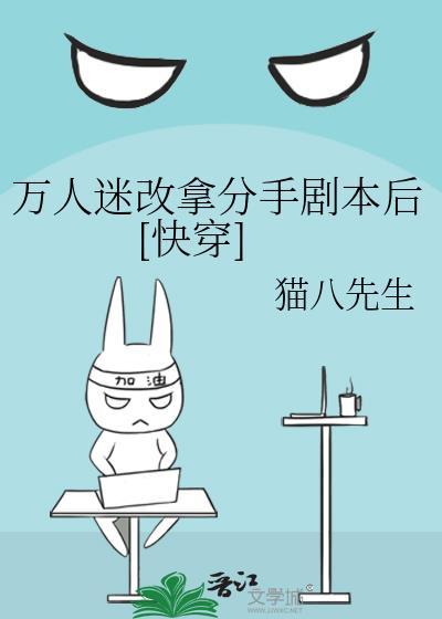 万人迷拿错剧本进入逃生游戏txt