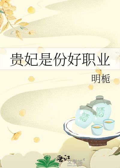 贵妃职位