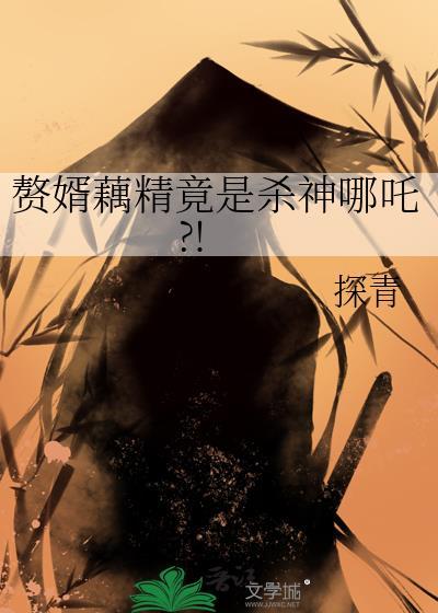 赘婿三藕浮碧池什么意思