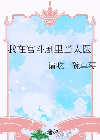 我在宫斗剧里当太医无防监