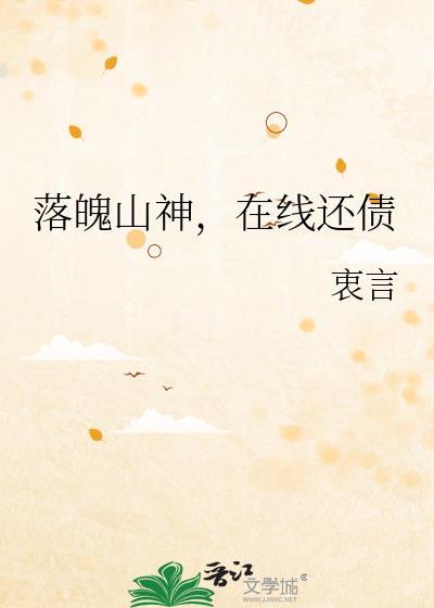 落魄山实力