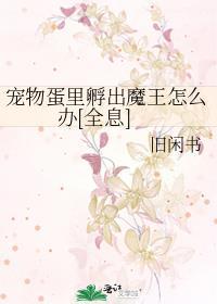 蛋里孵化出来的怪物电影