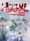 重生之清太子妃一天虫