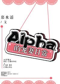 alpha的宠妻日常福利