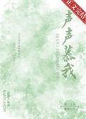 声声慕我虞茵