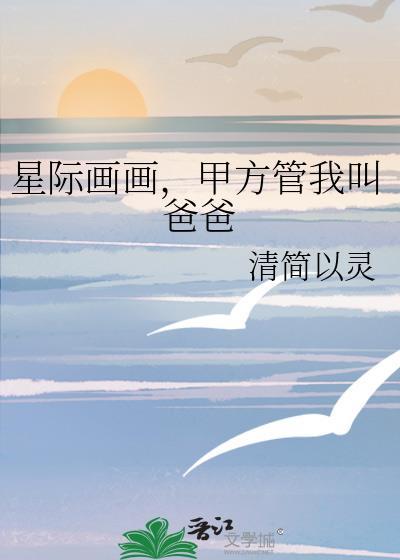 星际画画甲方管我叫爸爸