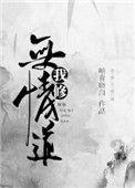 我修无情道得了MVP