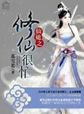 仙途之修仙很忙大结局