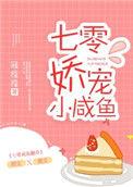 七零娇宠小咸鱼无防盗章