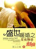盛世暖婚之星夜物语 第19章