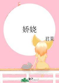 娇娆江修寒 古代