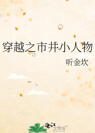 穿越之市井小人物番外