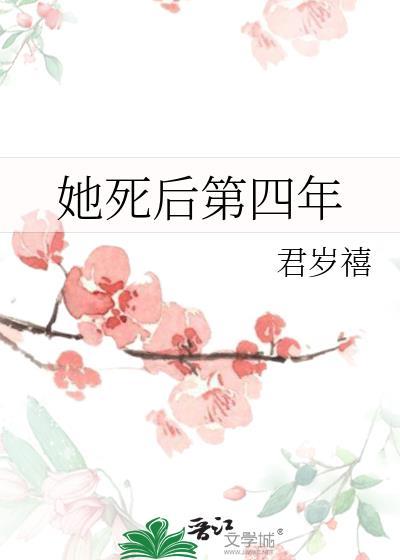 她死后第四年君岁禧免费阅读