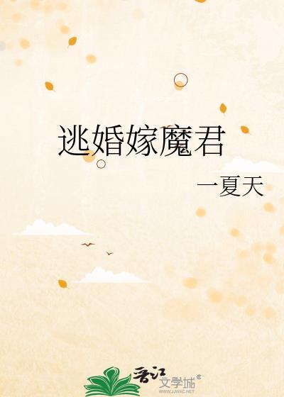逃嫁全文免费阅读