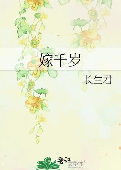 嫁千岁短剧大结局是什么