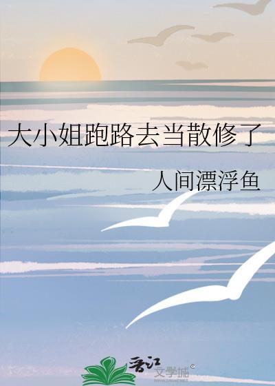 大小姐跑路去当散修了格格党