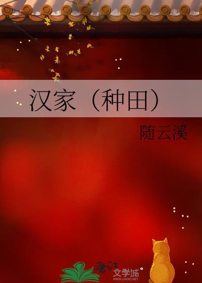 汉家种田日常随云溪