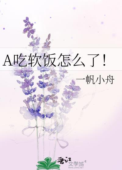 A吃软饭怎么了百度贴吧