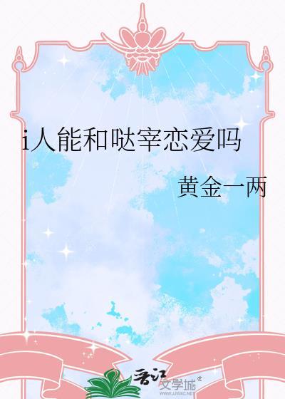 i人能和哒宰恋爱吗免费阅读
