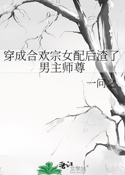 穿成合欢宗女修后格格党