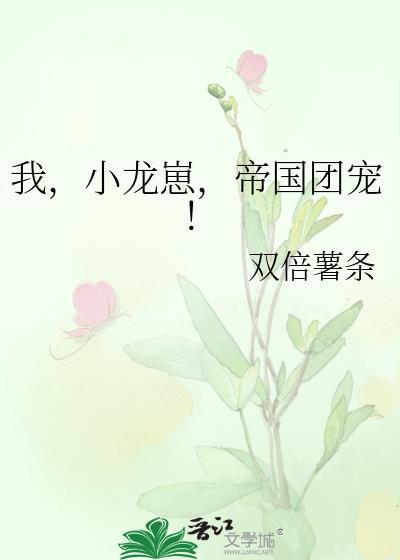 小龙崽今天又在直播卖萌