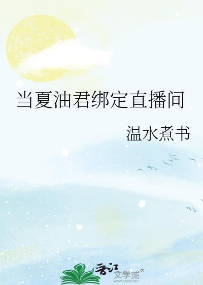 当夏油君绑定直播间免费阅读