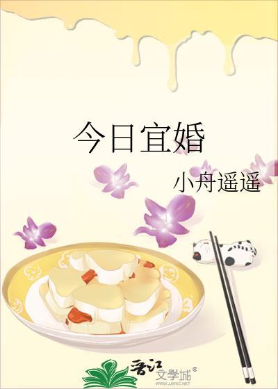 今日宜婚百小舟遥遥txt