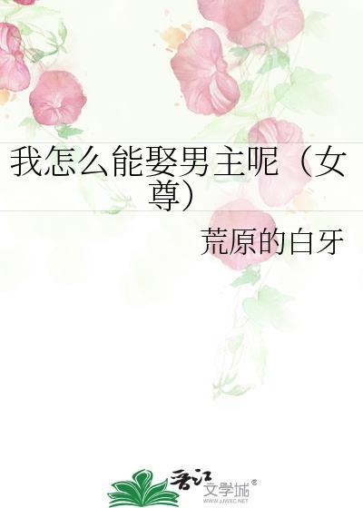 我怎么能娶男主呢女尊免费阅读