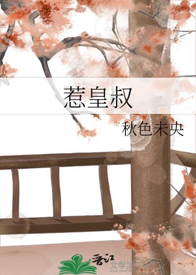 惹皇叔秋色未央