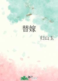 替嫁后病弱世子被气得活蹦乱跳免费阅读