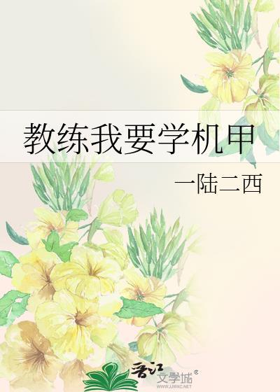 教练我要学机甲晋江