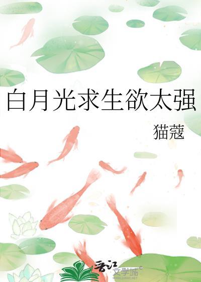 白月光求生欲太强猫蔻格格党
