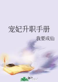 宠妃升职手册by我要成仙免费