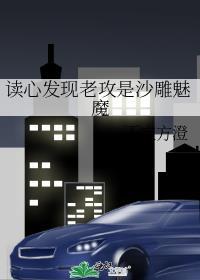 读心发现老攻是沙雕魅魔免费阅读