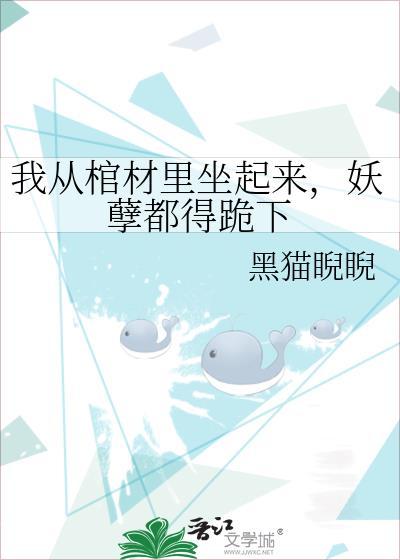 从棺材里爬出来的