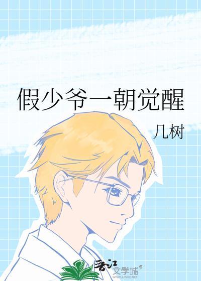 假少爷一朝觉醒txt百度智能