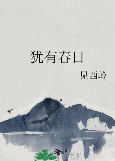 犹春于绿明月雪时是什么意思